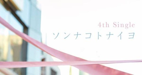 ソンナコトナイヨ