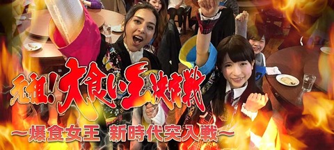 【感想】 元祖 大食い王決定戦~爆食女王 新時代突入戦~ : コンサルタントのはみだしレビュー