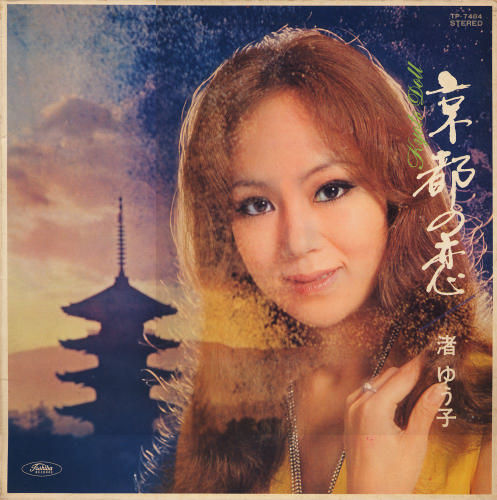 名曲 渚ゆう子 京都の恋 コンサルタントのはみだしレビュー 名曲 渚ゆう子 京都の恋 コンサルタントのはみだしレビュー