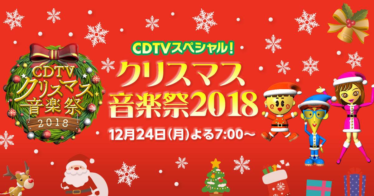 感想 Cdtvスペシャル クリスマス音楽祭18 コンサルタントのはみだしレビュー