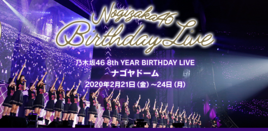 乃木坂46/8th YEAR BIRTHDAY LIVE DAY1・DAY2・…