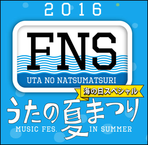 感想 16 Fnsうたの夏まつり 海の日スペシャル コンサルタントのはみだしレビュー 感想 16 Fnsうたの夏まつり 海の日スペシャル コンサルタントのはみだしレビュー