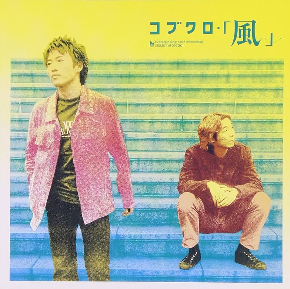 名曲】 コブクロ 『風』 : コンサルタントのはみだしレビュー