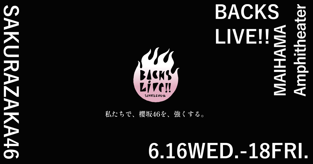 櫻坂46 Backs Live コンサルタントのはみだしレビュー