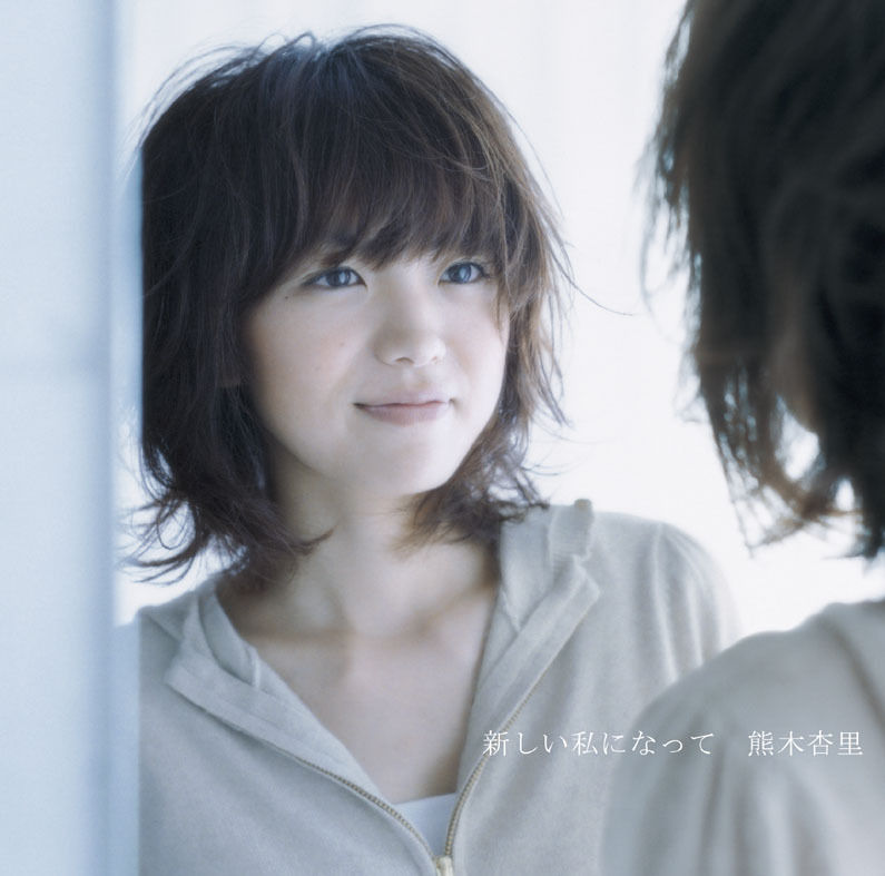 名曲】 熊木杏里 『新しい私になって』 : コンサルタントのはみだし