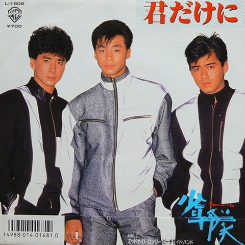 少年隊 『君だけに』