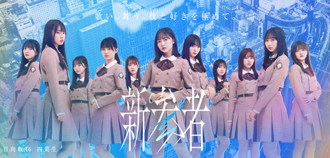 新参者 日向坂46