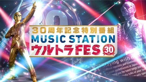 Music Station ウルトラFES 30th