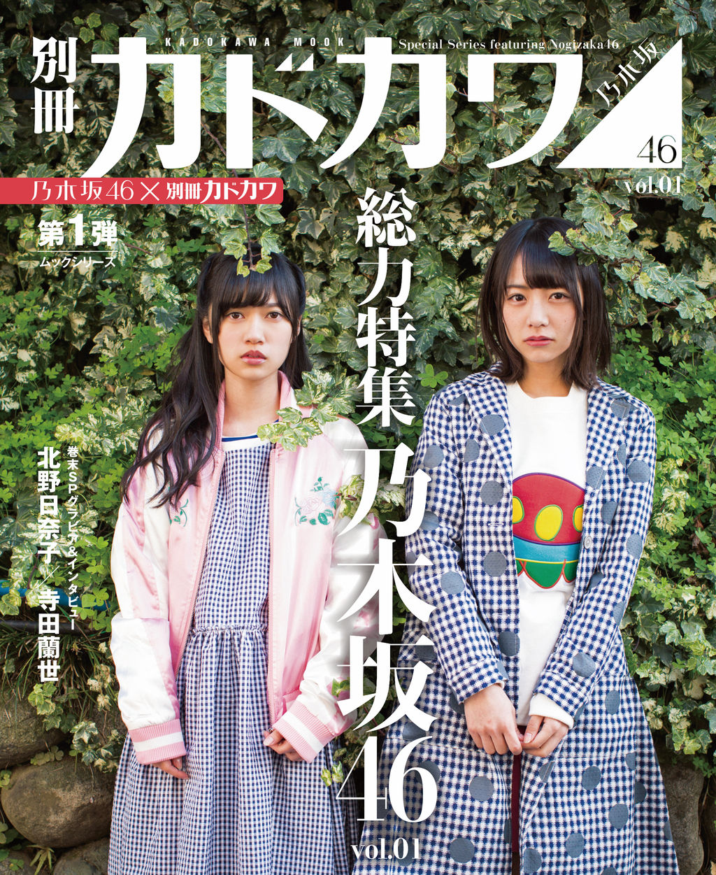 乃木坂46】 別冊カドカワ 総力特集 乃木坂46 vol.01