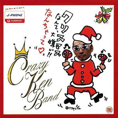 クリスマスなんて大嫌い!! なんちゃって