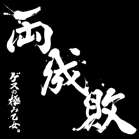 ゲスの極み乙女。 『両成敗でいいじゃない』
