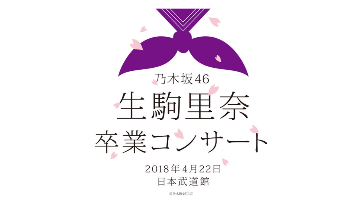乃木坂46 生駒里奈卒業コンサート 日本武道館 コンサルタントのはみだしレビュー 乃木坂46 生駒里奈卒業コンサート 日本武道館 コンサルタントのはみだしレビュー