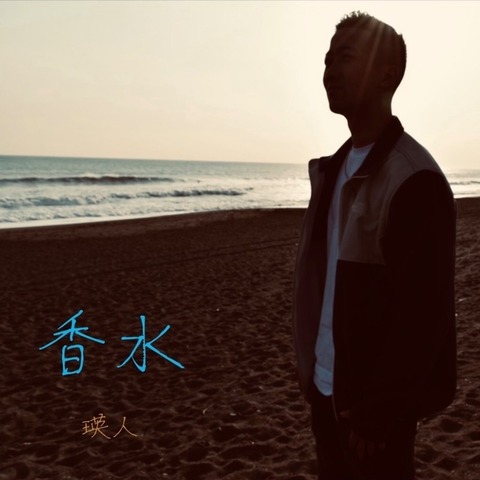 瑛人 『香水』