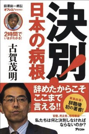田原総一朗責任編集 決別!日本の病根
