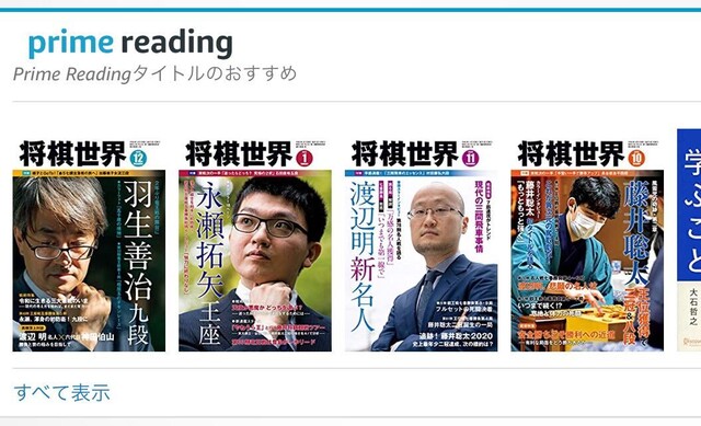 Amazon Prime Readingで 将棋世界 が読めるようになってる Skurimaの将棋 Amazon Prime Readingで 将棋世界 が読めるようになってる Skurimaの将棋