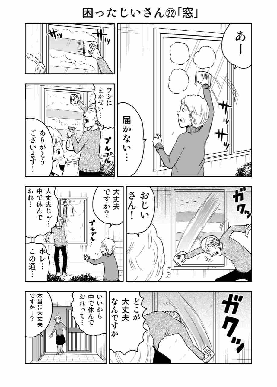 困ったじいさん 窓 ギャグ漫画家大江しんいちろうの日々 困ったじいさん 窓 ギャグ漫画家大江しんいちろうの日々