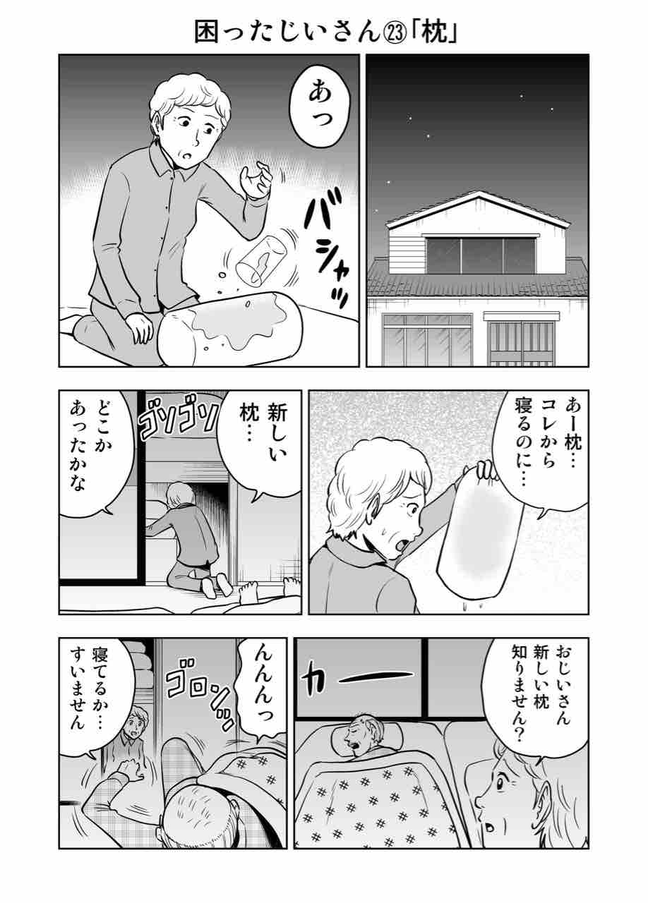 困ったじいさん 枕 ギャグ漫画家大江しんいちろうの日々 困ったじいさん 枕 ギャグ漫画家大江しんいちろうの日々