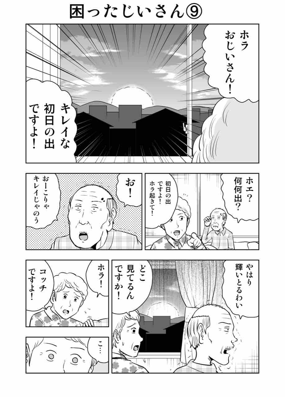 困ったじいさん ギャグ漫画家大江しんいちろうの日々 困ったじいさん ギャグ漫画家大江しんいちろうの日々