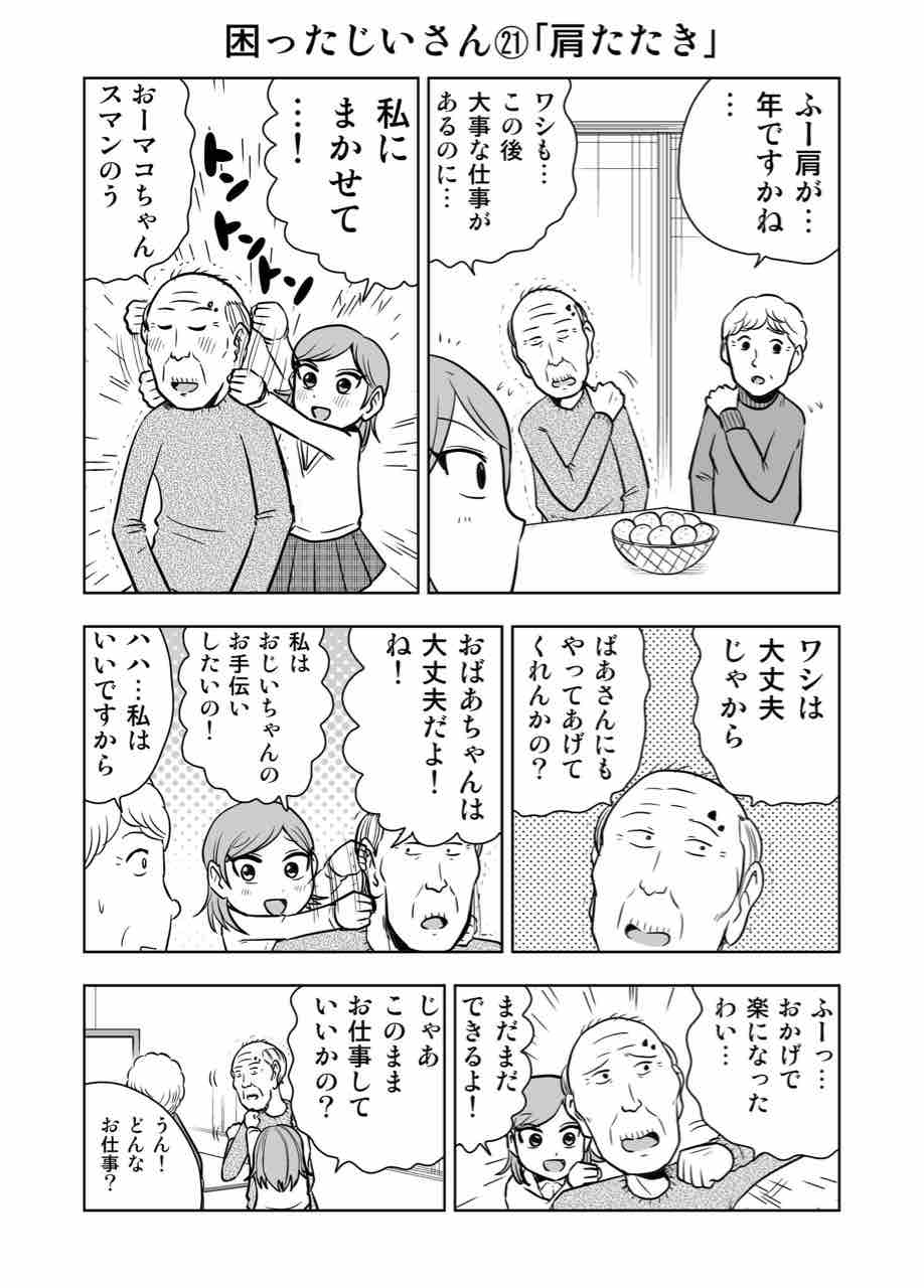 困ったじいさん 肩たたき ギャグ漫画家大江しんいちろうの日々 困ったじいさん 肩たたき ギャグ漫画家大江しんいちろうの日々