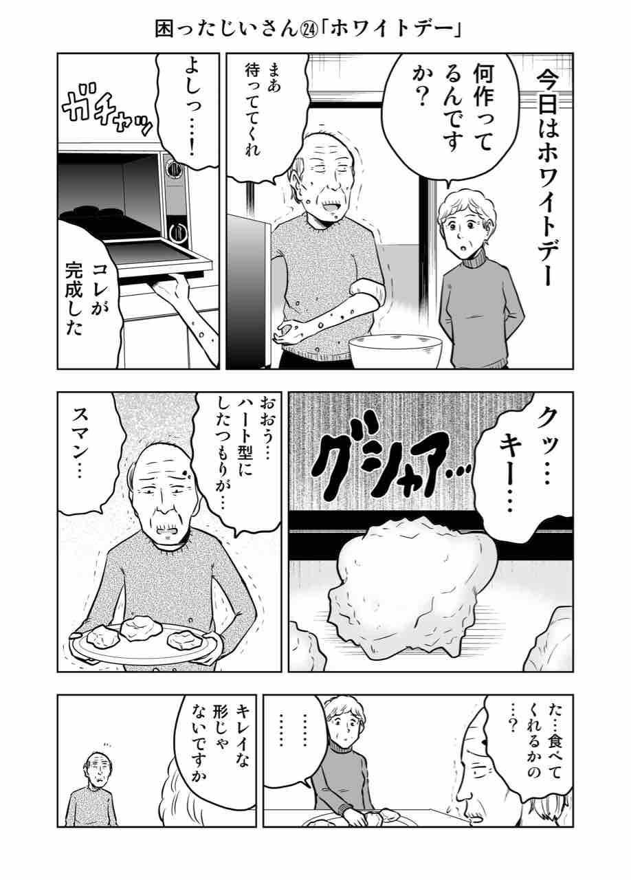 困ったじいさん ホワイトデー ギャグ漫画家大江しんいちろうの日々 困ったじいさん ホワイトデー ギャグ漫画家大江しんいちろうの日々