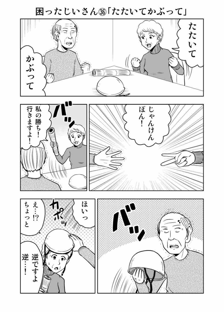 困ったじいさん たたいてかぶって ギャグ漫画家大江しんいちろうの日々
