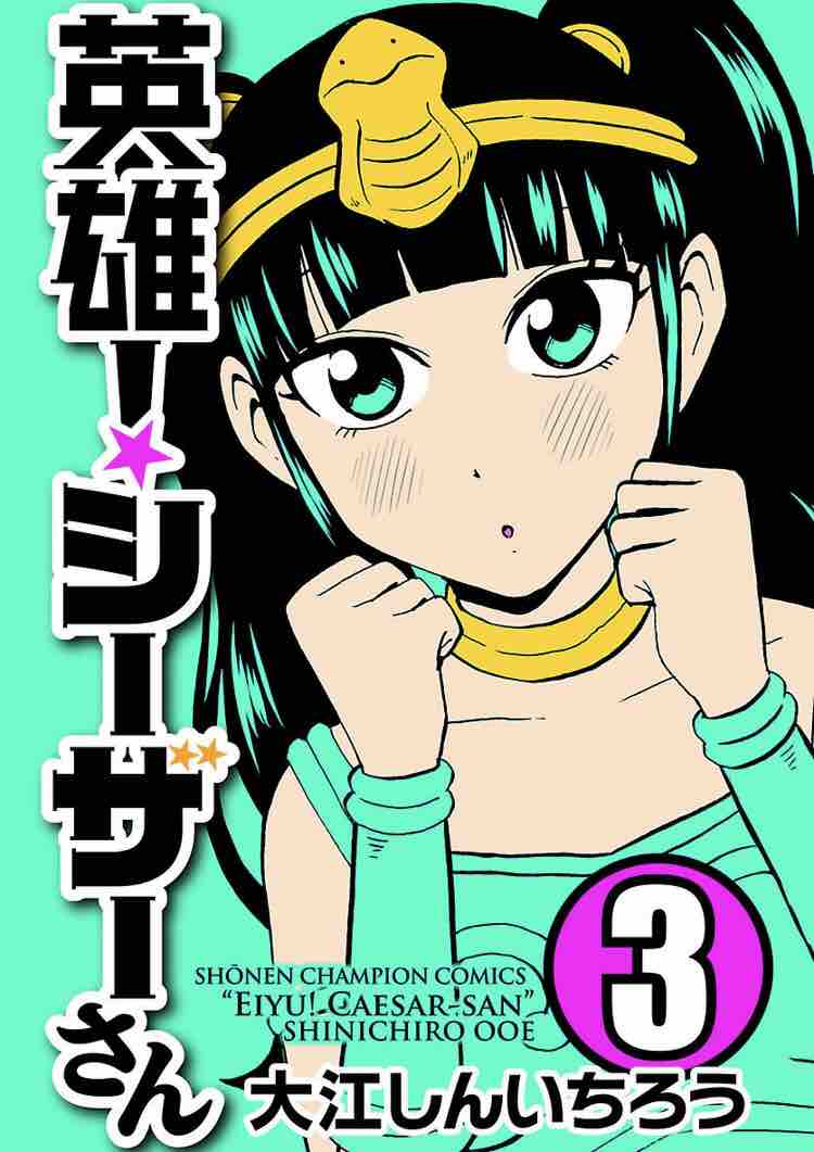 英雄 シーザーさん 3巻紹介 ギャグ漫画家大江しんいちろうの日々