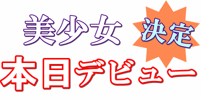 本日デビューigif