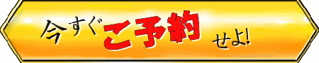 今すぐご予約せよa