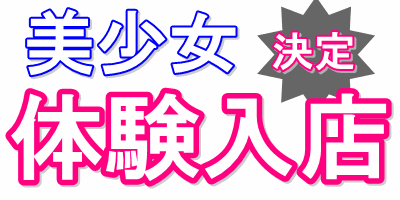 体験入店gif