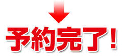 予約画像