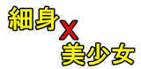 美少女ほそみ