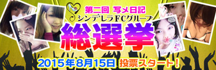 写メ日記総選挙