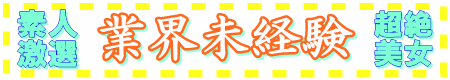 業界未経験wgif