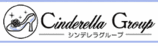 シンデレラグループ