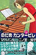 のだめカンタービレ(#16)【AA】