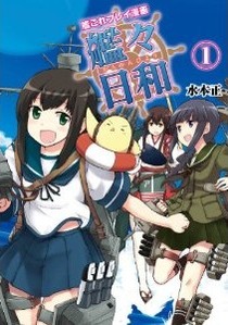 艦これプレイ漫画 艦々日和(1) (ファミ通BOOKS)