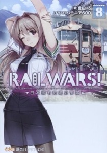 RAIL WARS!―日本國有鉄道公安隊〈8〉 (創芸社クリア文庫)