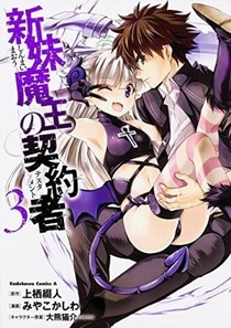 新妹魔王の契約者 (3) (カドカワコミックス・エース)