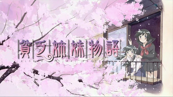 ささやんにっき アニメ 貧乏姉妹物語 が始まった かしこま