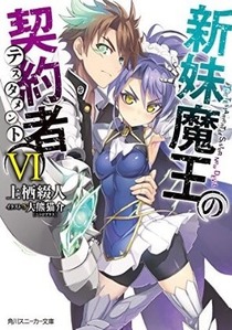 新妹魔王の契約者 (6) (角川スニーカー文庫)