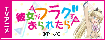 「彼女がフラグをおられたら」TVアニメ公式サイト