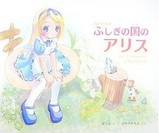 ふしぎの国のアリス