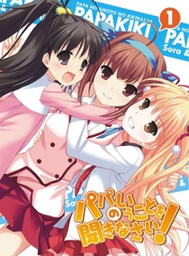 パパのいうことを聞きなさい! vol.1(Blu-ray)