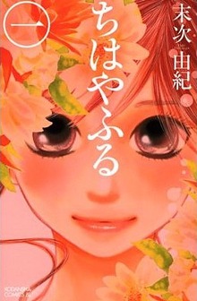 ちはやふる (1) (Be・Loveコミックス)