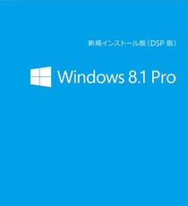 Microsoft Windows 8.1 Pro (DSP版) 64bit 日本語