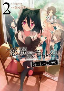恋と選挙とチョコレートSLC 2 (電撃コミックス)