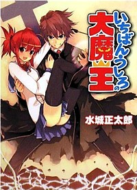 いちばんうしろの大魔王 (HJ文庫)