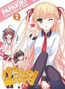 パパのいうことを聞きなさい! vol.1(Blu-ray)
