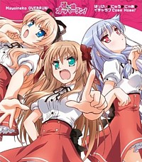 TVアニメ「迷い猫 オーバーラン!」OP&EDテーマ はっぴぃ にゅう にゃあ
