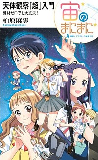 アフタヌーン新書012 宙のまにまに 天体観察「超」入門 機材ゼロでも大丈夫!